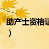 助產(chǎn)士資格證考試報名時間（助產(chǎn)士報名入口）