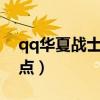 qq華夏戰(zhàn)士魔道加點(diǎn)圖（dnf85魔道刷圖加點(diǎn)）