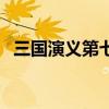 三國(guó)演義第七回讀后感（三國(guó)演義第七回）