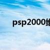 psp2000維修電路圖（psp2000維修）
