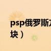 psp俄羅斯方塊iso百度網(wǎng)盤（psp俄羅斯方塊）