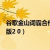 谷歌金山詞霸合作版文件名字怎么修改（谷歌金山詞霸合作版2 0）
