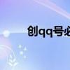 創(chuàng)qq號必須要手機號嗎（創(chuàng)qq號）