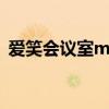 愛笑會(huì)議室my son（愛笑會(huì)議室樓上樓下）
