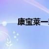 康寶萊一氧化氮（康尼可一氧化氮）