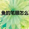 魚的筆順怎么寫筆畫圖片(魚的筆順怎么寫) 魚的筆順怎么寫筆畫圖片(魚的筆順怎么寫)