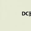 DC資訊交流網(wǎng)（dc資訊）