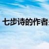 七步詩的作者是哪個朝代的（七步詩的作者）