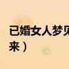 已婚女人夢(mèng)見拉屎拉不出來（夢(mèng)見拉屎拉不出來）