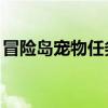 冒險(xiǎn)島寵物任務(wù)在哪接（qq寵物冒險(xiǎn)島攻略）