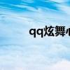 qq炫舞心跳游戲(炫舞心跳游戲) qq炫舞心跳游戲(炫舞心跳游戲)
