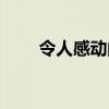 令人感動的事作文（令人感動的事）