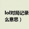 lol對局記錄下載出錯（lol此負場不做記錄什么意思）