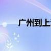 廣州到上海飛機(jī)票價（廣州到上海）