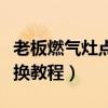 老板燃氣灶點火針更換教程（燃氣灶點火針更換教程）