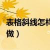 表格斜線怎樣一分為三（表格斜線三分割怎么做）