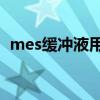 mes緩沖液用什么調(diào)ph（mes緩沖液配制）