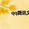 qq騰訊文檔在哪里打開（qq騰訊）