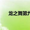 龍之舞第九套健身操完整版（龍之舞）