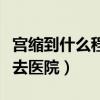 宮縮到什么程度去醫(yī)院檢查（宮縮到什么程度去醫(yī)院）