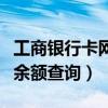工商銀行卡網(wǎng)上余額查詢（工商銀行網(wǎng)上銀行余額查詢）