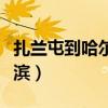 扎蘭屯到哈爾濱飛機票多少錢（扎蘭屯到哈爾濱）