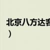 北京八方達(dá)客運(yùn)客服電話是多少（北京八方達(dá)）
