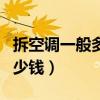 拆空調(diào)一般多少錢一臺啟東的（拆空調(diào)一般多少錢）