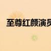 至尊紅顏演員表宋林靜（至尊紅顏演員表）