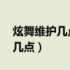 炫舞維護(hù)幾點(diǎn)結(jié)束2023 4月底(炫舞維護(hù)到幾點(diǎn)) 炫舞維護(hù)幾點(diǎn)結(jié)束2023 4月底(炫舞維護(hù)到幾點(diǎn))