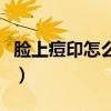 臉上痘印怎么辦才能徹底去除（臉上痘印怎么）