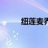 紐蓮麥喬蘭怎么樣（紐蓮麥喬蘭）