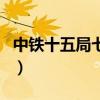 中鐵十五局七公司李光洲（中鐵十五局七公司）