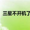 三星不開機(jī)了怎么回事（三星9300不開機(jī)）