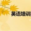 英語培訓(xùn)推薦知乎（英語培訓(xùn)推薦）