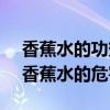 香蕉水的功效與作用 香蕉水對(duì)人體危害大（香蕉水的危害）