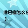 淋巴瘤怎么分期治療（李開復(fù)淋巴瘤怎么治療）