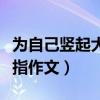 為自己豎起大拇指作文結(jié)尾（為自己豎起大拇指作文）