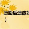 墮胎后遺癥如何向男方索要賠償（墮胎后遺癥）