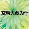 空明大叔為什么是老狗（空明大叔的直播間）
