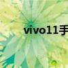 vivo11手機(jī)價(jià)格（vivoy11多少錢）