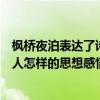 楓橋夜泊表達(dá)了詩(shī)人什么樣的思想情感（楓橋夜泊表達(dá)了詩(shī)人怎樣的思想感情）