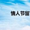 情人節(jié)留言文案（情人節(jié)空間留言）