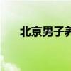 北京男子養(yǎng)生館電話（北京男子養(yǎng)生）