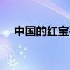 中國(guó)的紅寶石價(jià)格如何呢(中國(guó)紅寶網(wǎng)) 中國(guó)的紅寶石價(jià)格如何呢(中國(guó)紅寶網(wǎng))