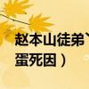 趙本山徒弟丫蛋二婚嫁給誰?（趙本山弟子丫蛋死因）