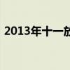 2013年十一放假時(shí)間表（2013年十一放假）