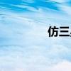 仿三星桌面下載（仿三星）