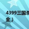 4399三國殺送號(hào)v8（4399三國殺土豪號(hào)大全）