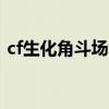 cf生化角斗場復(fù)活規(guī)律（cf生化角斗場bug）